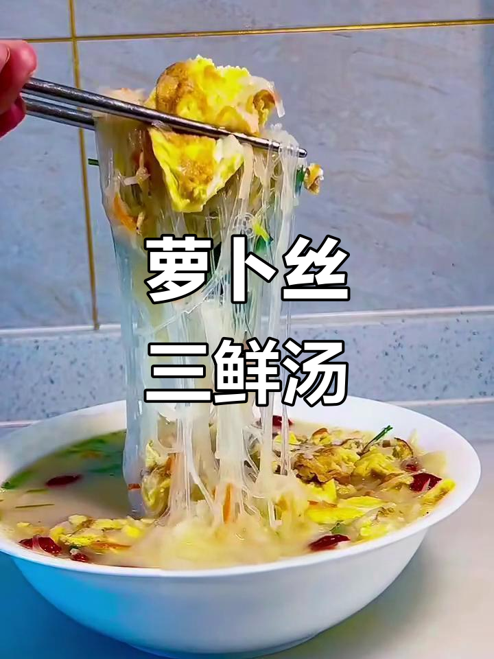 鲜美萝卜丝三鲜汤,秋冬必备暖心美味