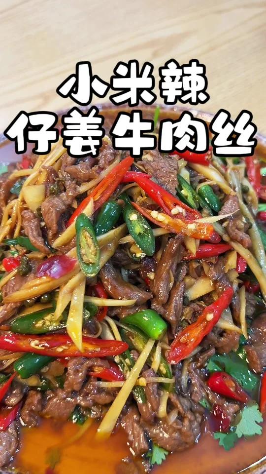 三伏天的下饭菜——小米辣仔姜牛肉丝