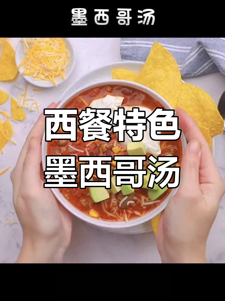 墨西哥西式浓汤,前菜搭配推荐