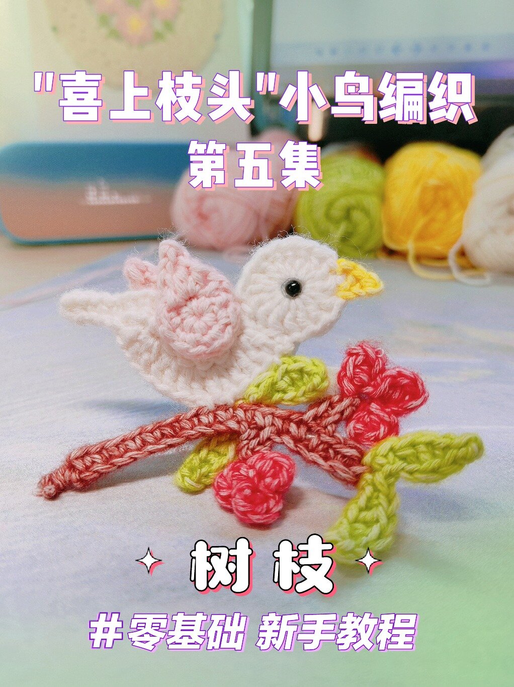 零基础教程钩针编织小鸟装饰胸针头饰图解