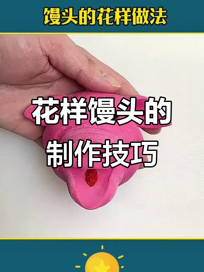 教你做花样馒头,轻松学会这些创意做法