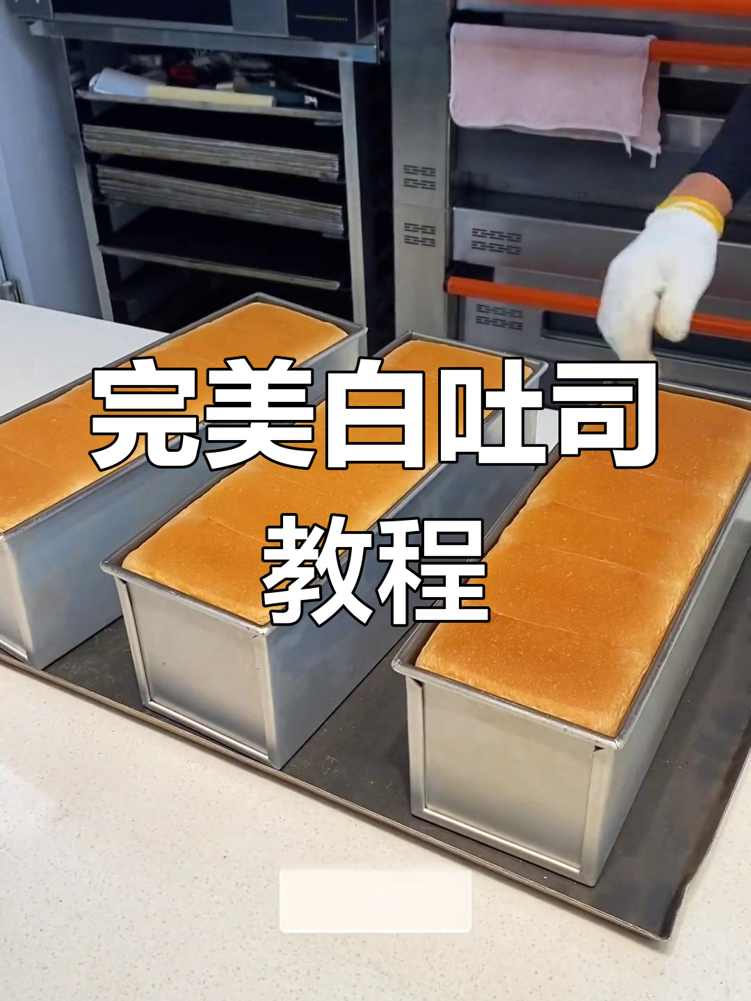 白吐司制作全流程,轻松做出完美面包