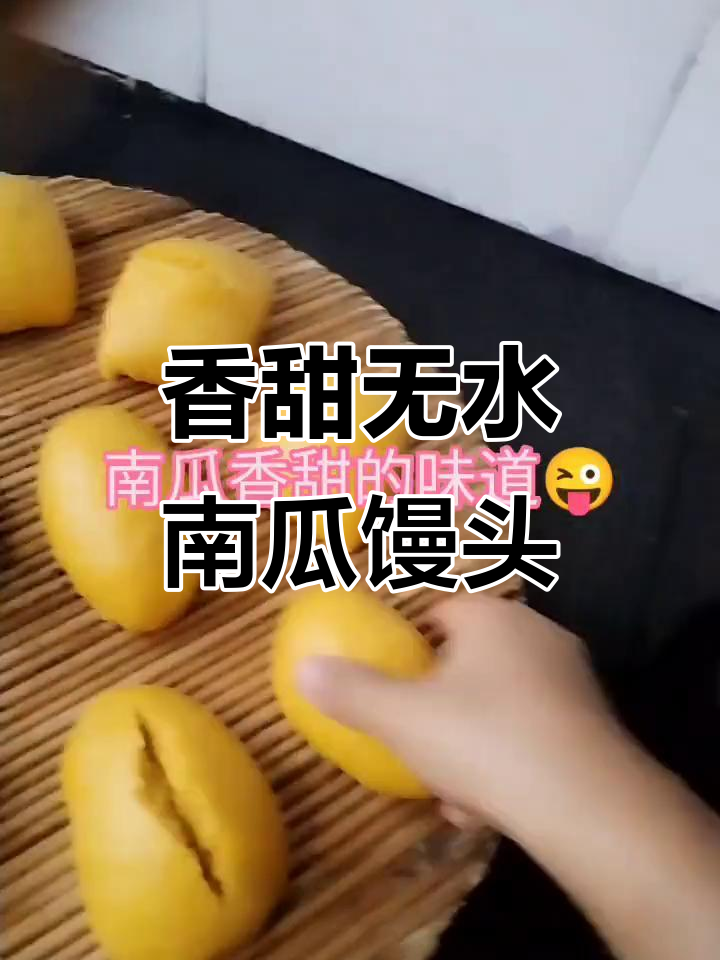 无水南瓜馒头,香气扑鼻!手工制作超简单