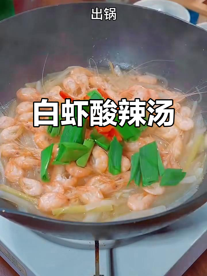 酸辣白虾配清爽萝卜汤,鲜香十足!