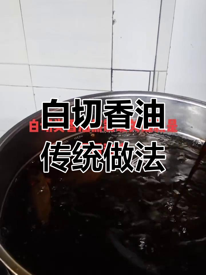 传承博白白切香油的独特制作工艺,纯天然无添加