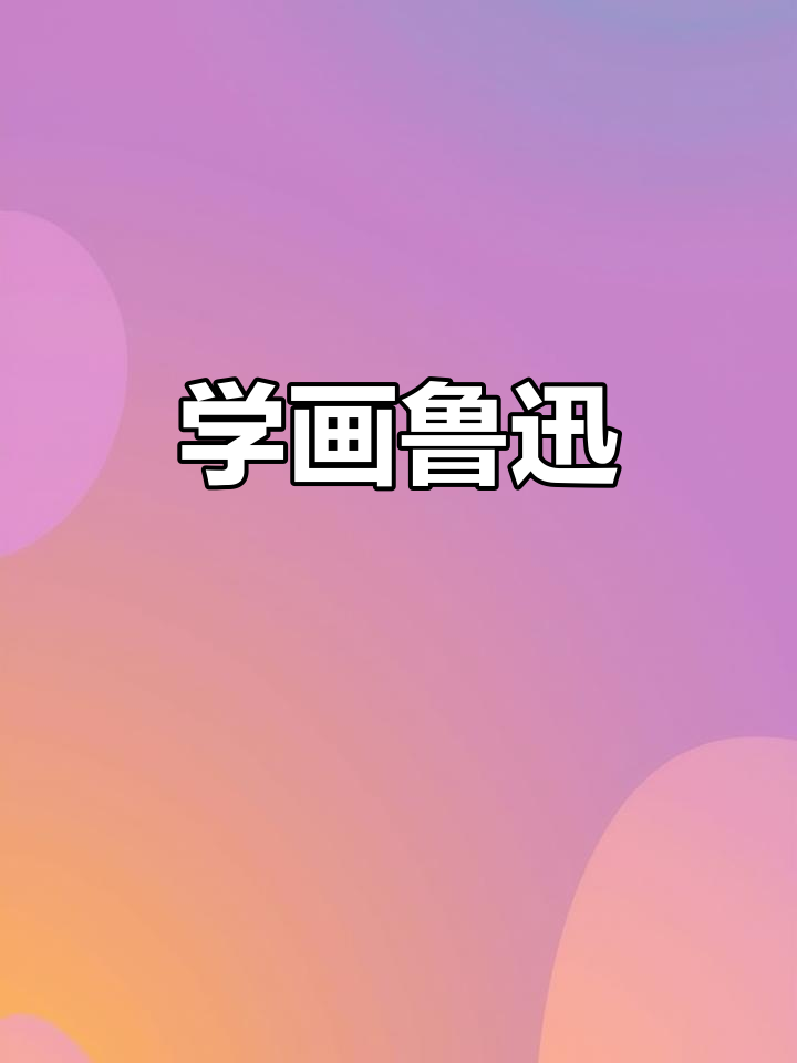 轻松学画鲁迅先生,步骤简单又有趣