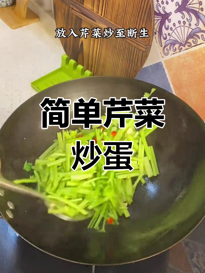 芹菜炒鸡蛋,家常美味新做法