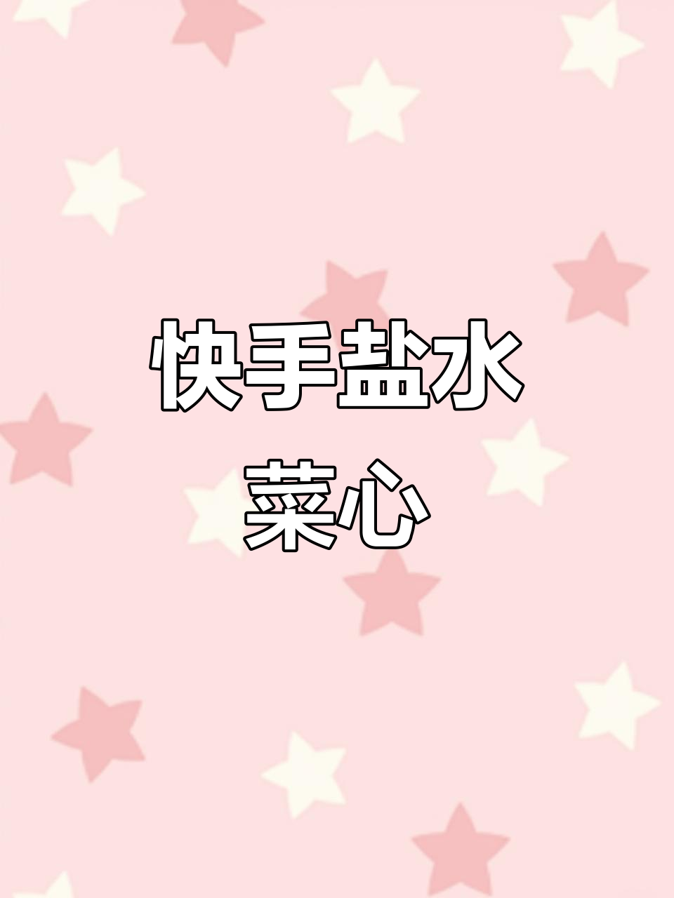 盐水菜心,快速又美味,老广的最爱!
