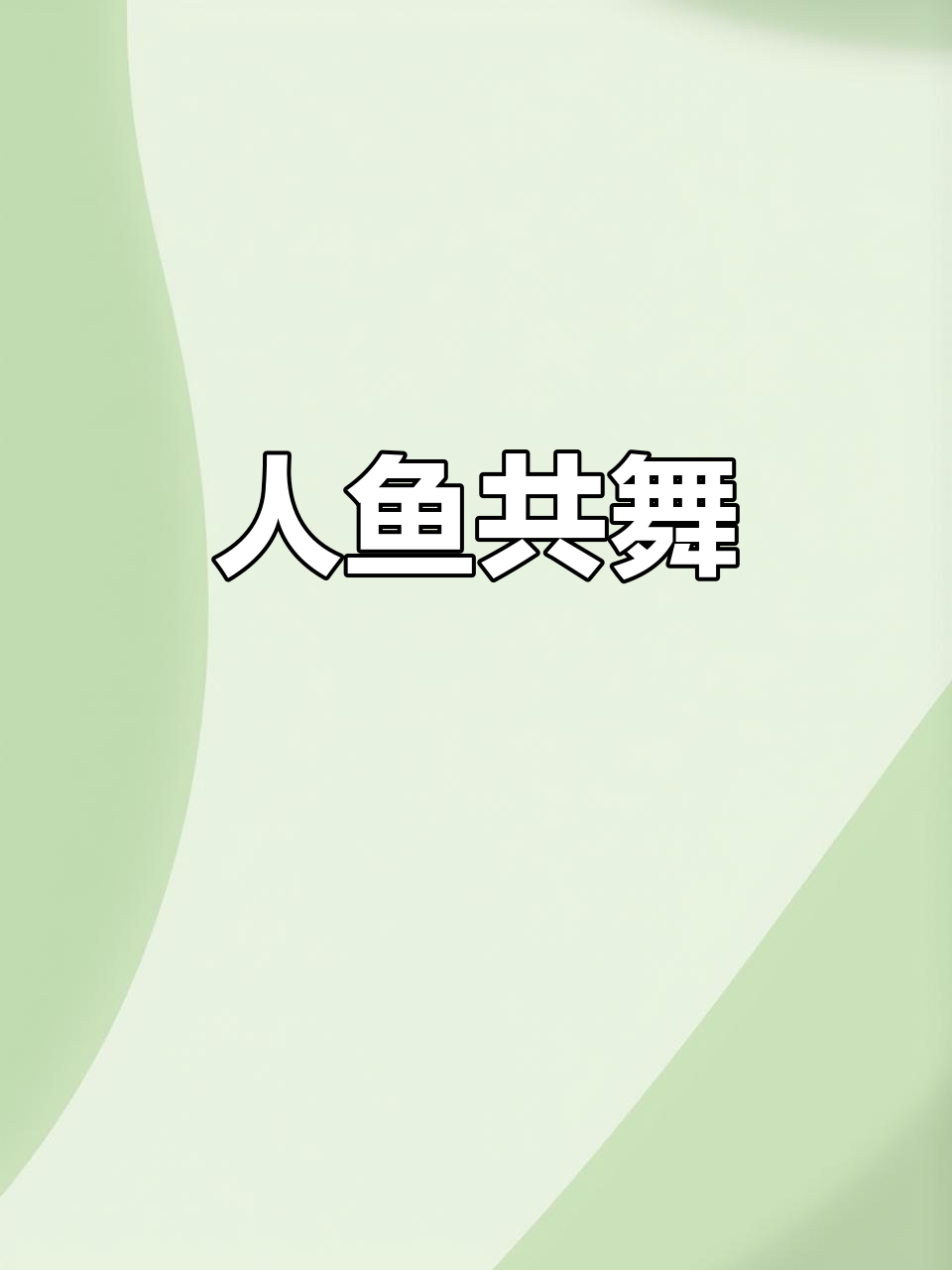 女孩与鱼儿玩影子,默契互动萌化人心!