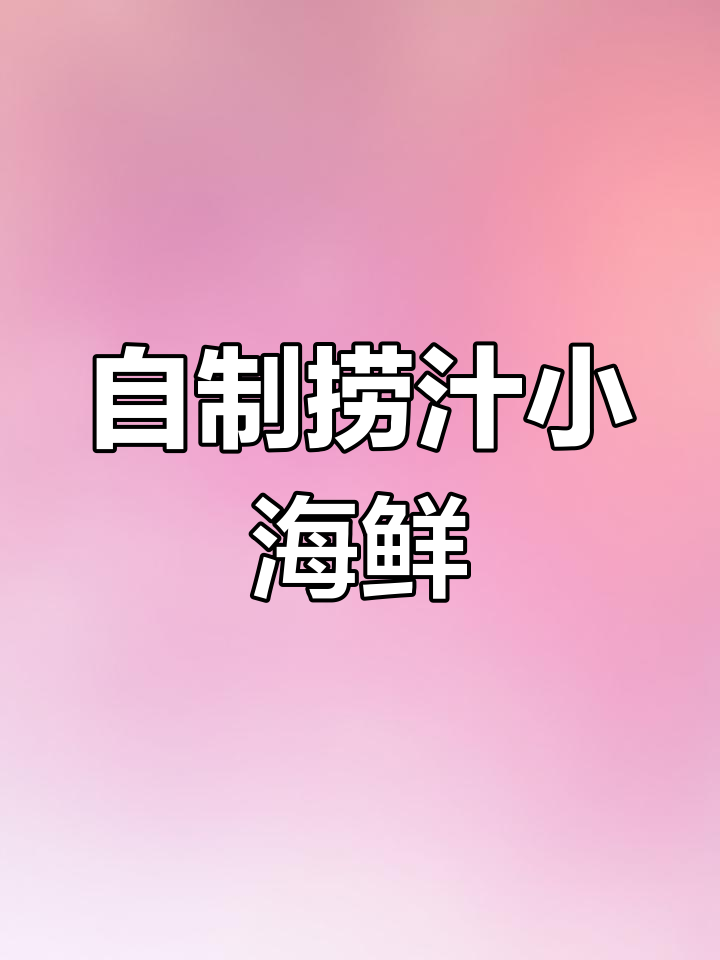 轻松做出美味捞汁墨鱼仔,家常做法大公开