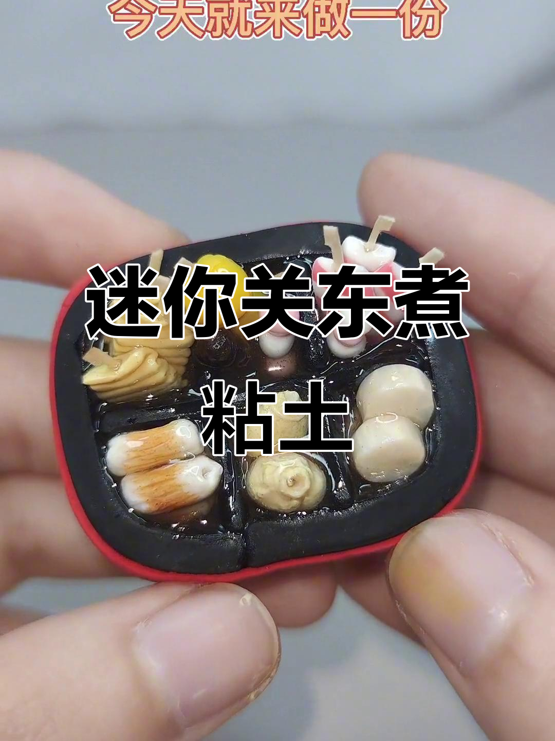 迷你关东煮粘土DIY,超可爱手工制作教程