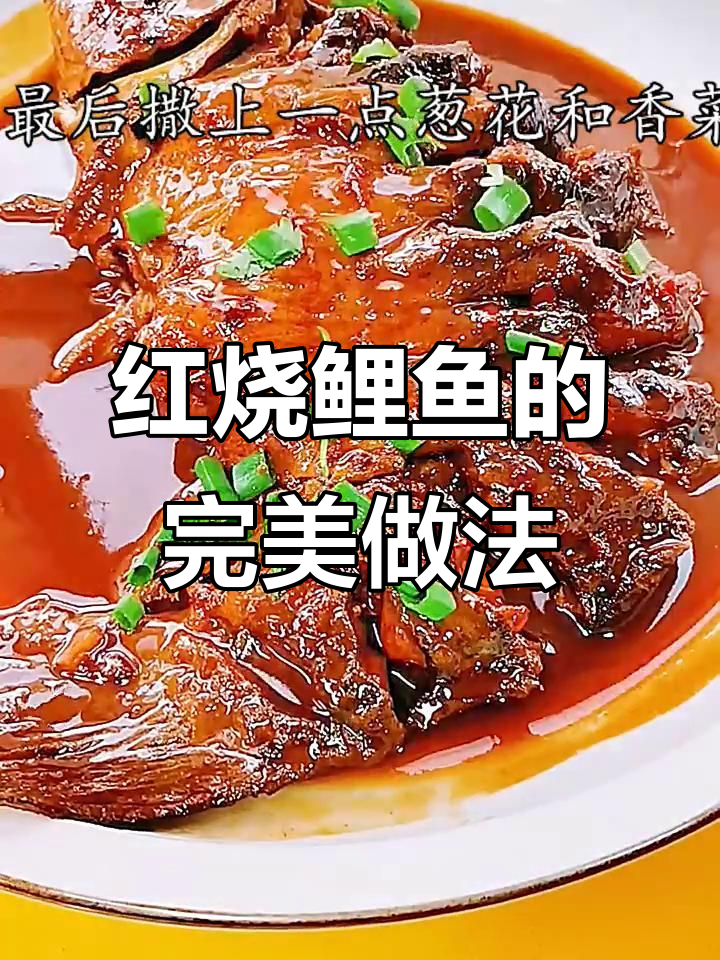 红烧大鲤鱼三道鳞,教你轻松去腥入味技巧