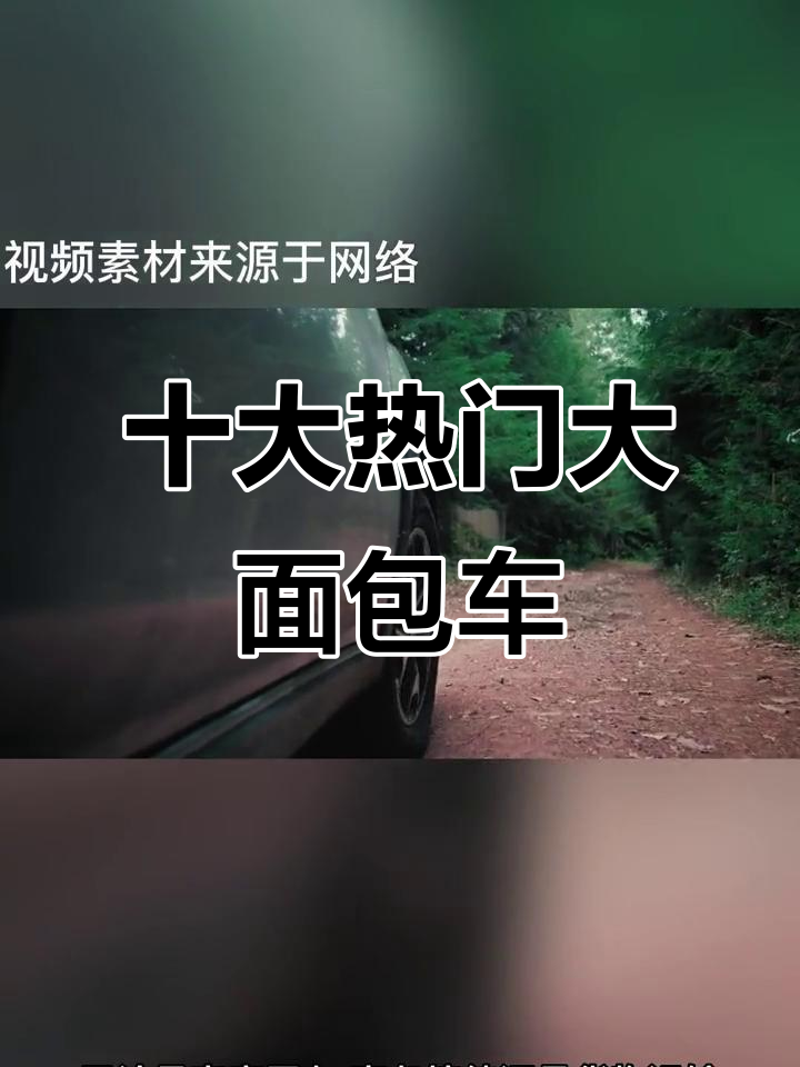 大面包车市场排名,十大品牌你选谁?