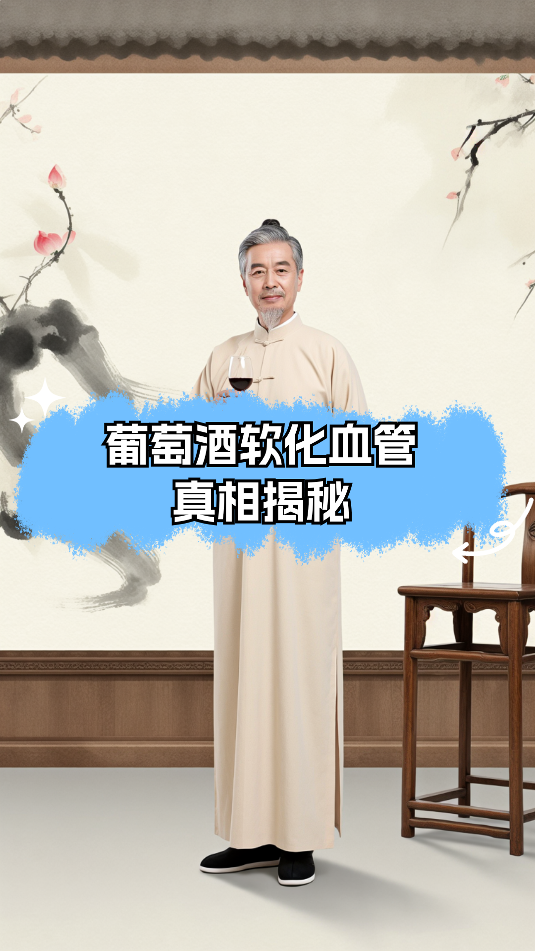 葡萄酒软化血管?真相揭秘