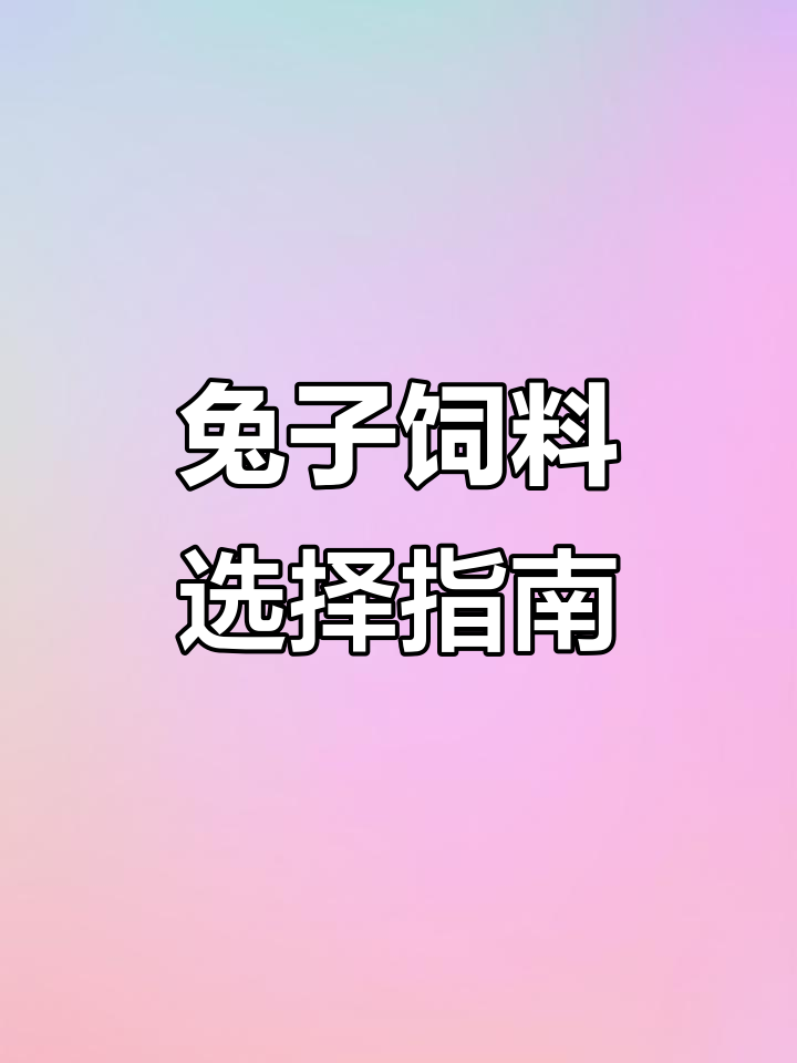 兔子吃什么粮最健康?草料、干粮和蔬菜全解析