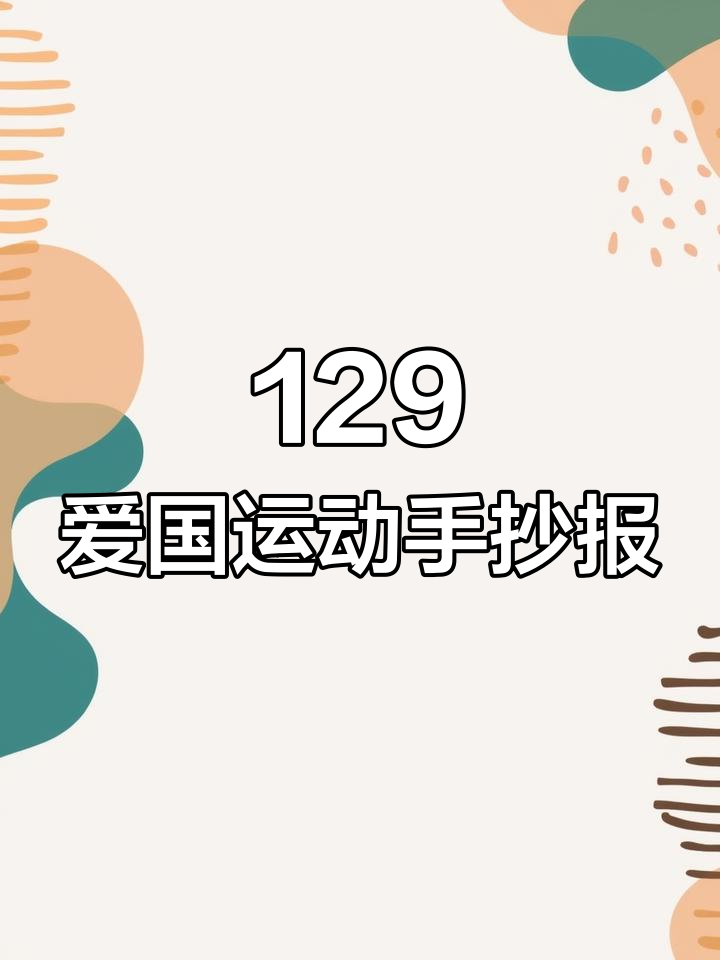 一二九爱国运动手抄报模板,小学生必备素材