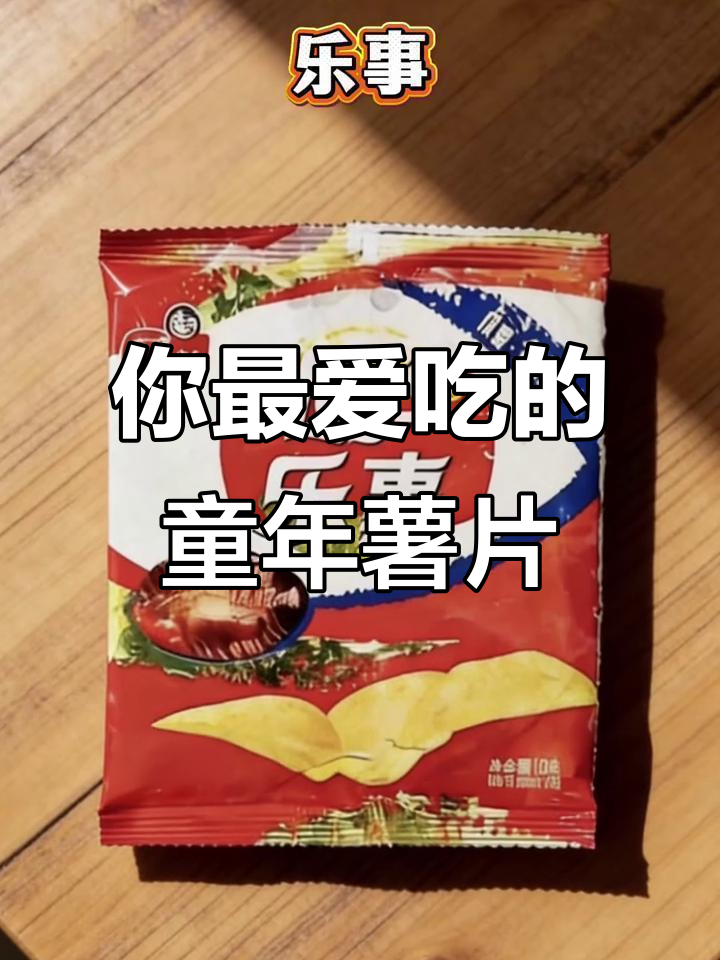 30年前最爱的薯片品牌,哪个才是你的心头好?
