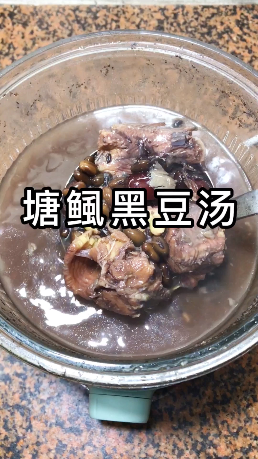 塘鲺黑豆汤