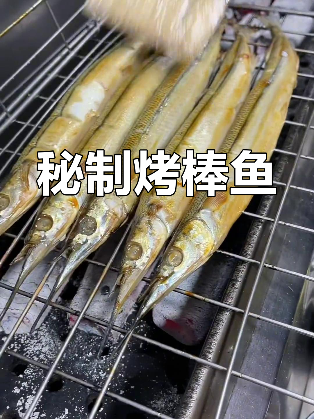 沈阳烧烤棒鱼做法