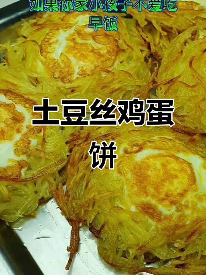 土豆丝鸡蛋饼，简单又好吃的早餐做法