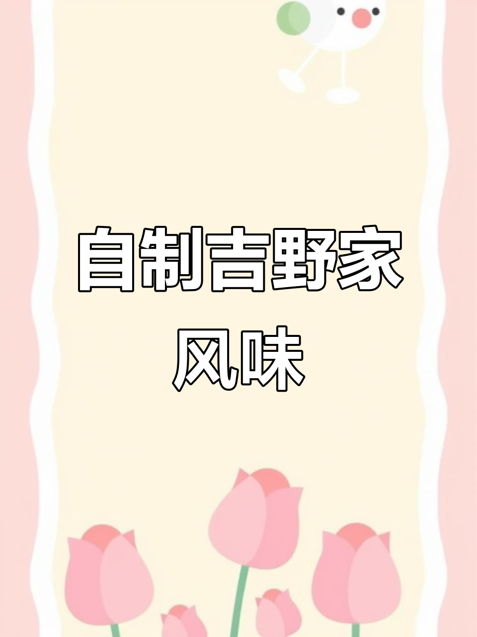 吉野家小牛肉饭在家做，简单又美味！