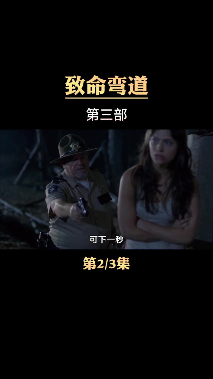 致命弯道第三部,男的杀了吃肉,女的绑回后宫