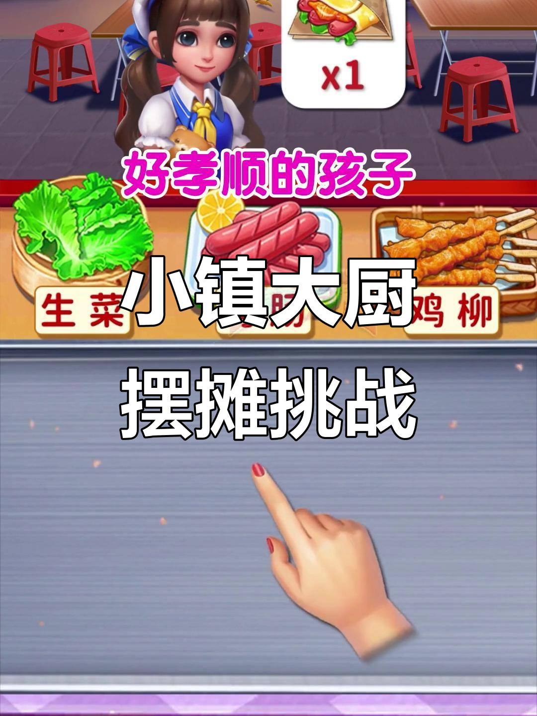 摆摊卖煎饼果子,模拟经营《小镇大厨》挑战位置选择