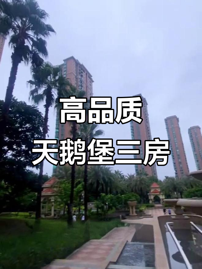 福州天鹅堡3房,高性价比改善户型,超宽楼间距与皇室园林设计