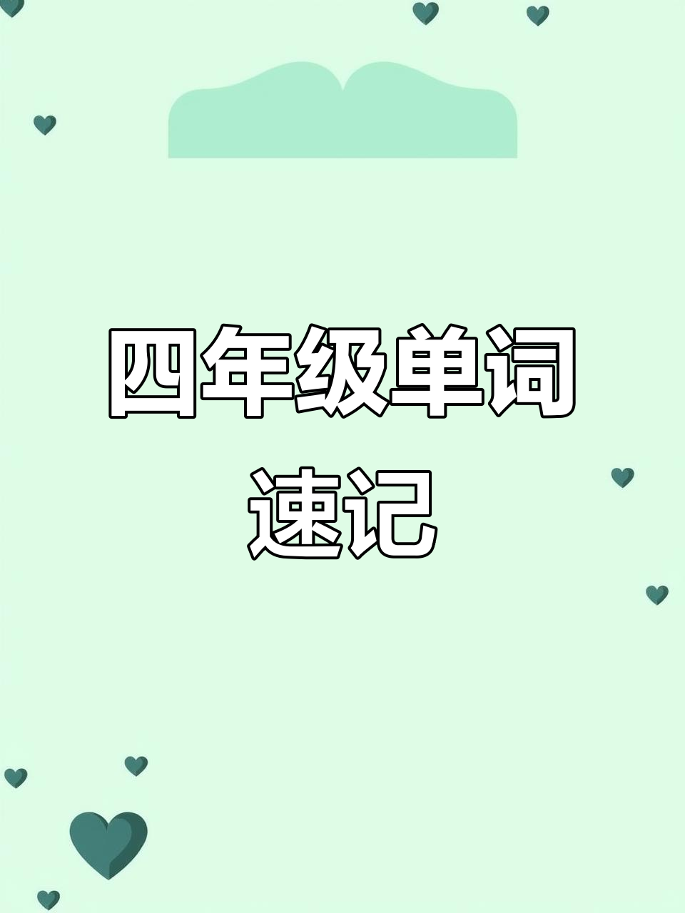轻松记住四年级英语单词,汤匙调羹拼读技巧大揭秘