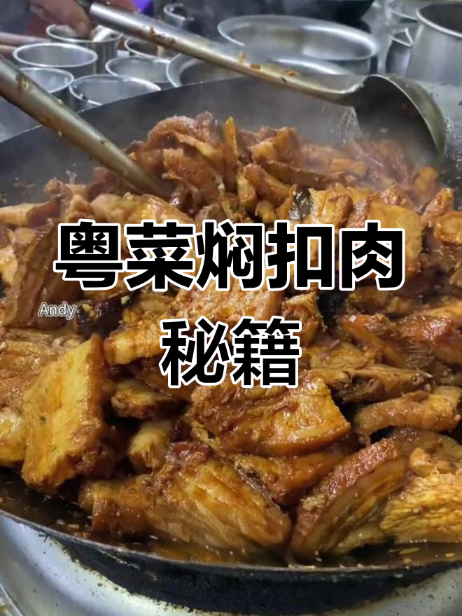 二十年粤菜大师教你焖扣肉,绝技大公开!