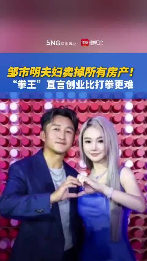 「邹市明夫妇卖掉所有房产!“拳王”直言创业比打拳更难」7月11日,话题“冉莹颖夫妇创业七年