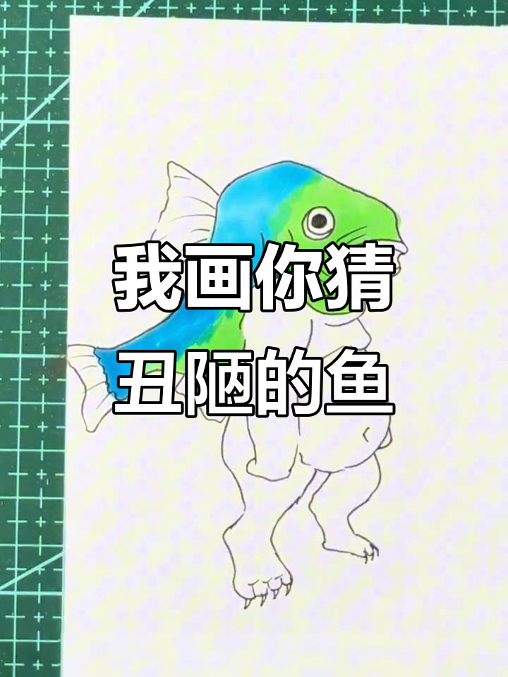 画出奇怪鱼头，挑战你的想象力！