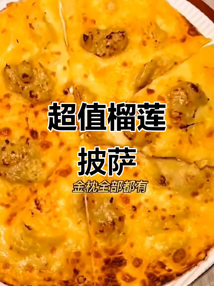 必胜客榴莲披萨，三种口味一次尝尽，超值体验！