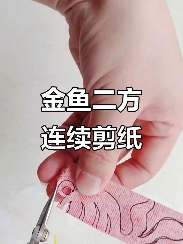 二方连续剪纸金鱼教程,掌握技巧轻松做出飘逸尾巴