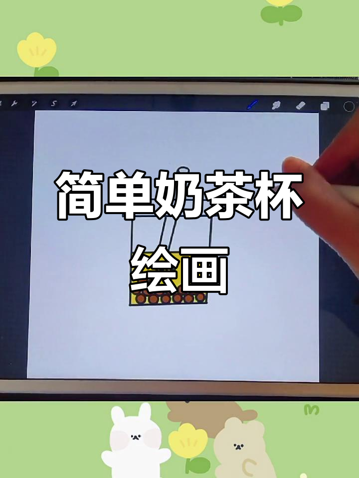 儿童创意奶茶杯简笔画，轻松学画可爱饮品