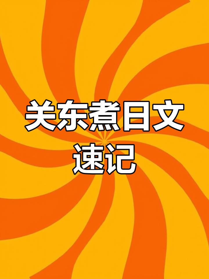 轻松记住关东煮日语单词,学会这些食物词汇!