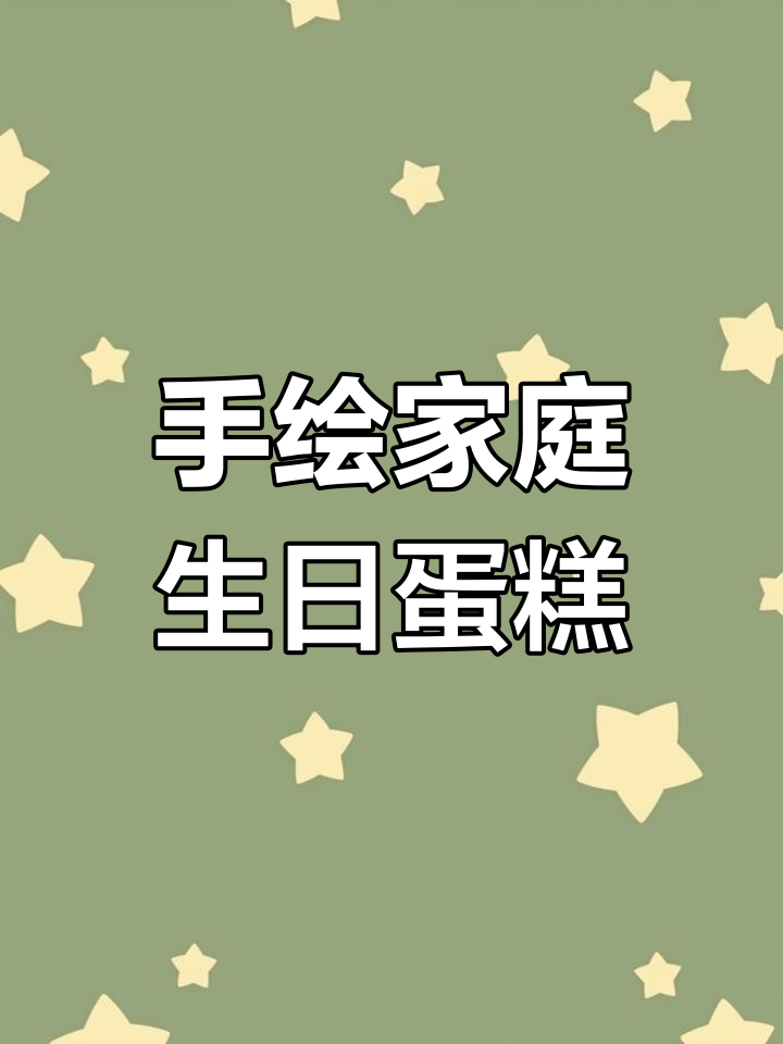 亲手制作生日蛋糕,手绘装饰让全家惊喜连连