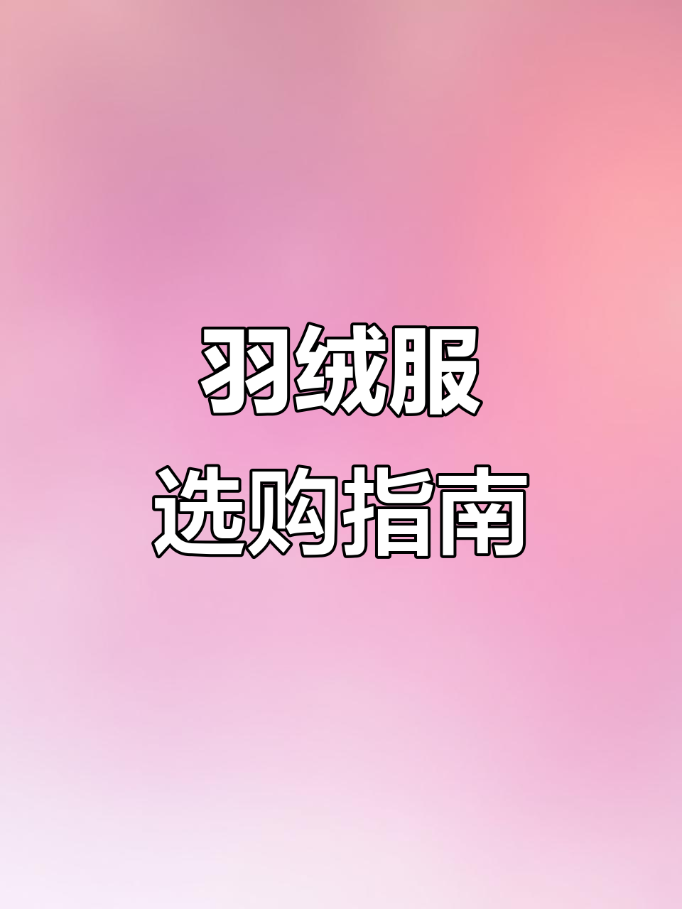加拿大鹅羽绒服细节解析，避免常见误区和雷区
