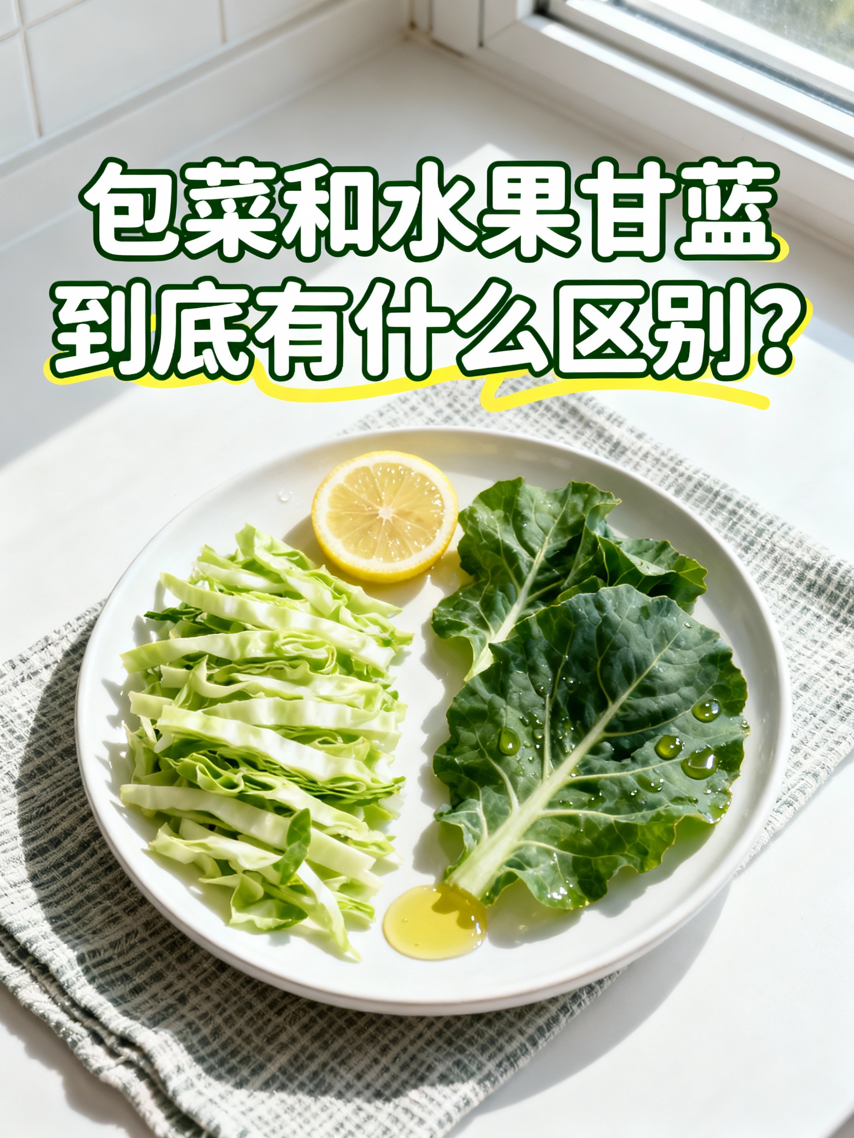 包菜和水果甘蓝到底有什么区别？