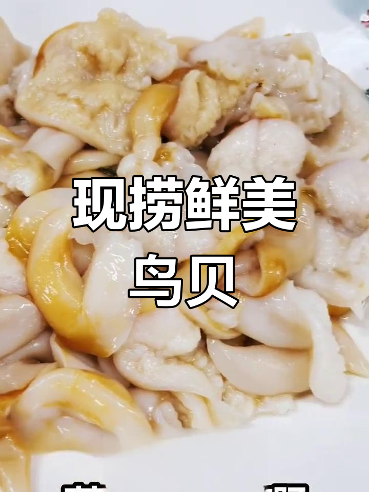 新鲜鸟贝肉,脆嫩爽口,海鲜美味尽享