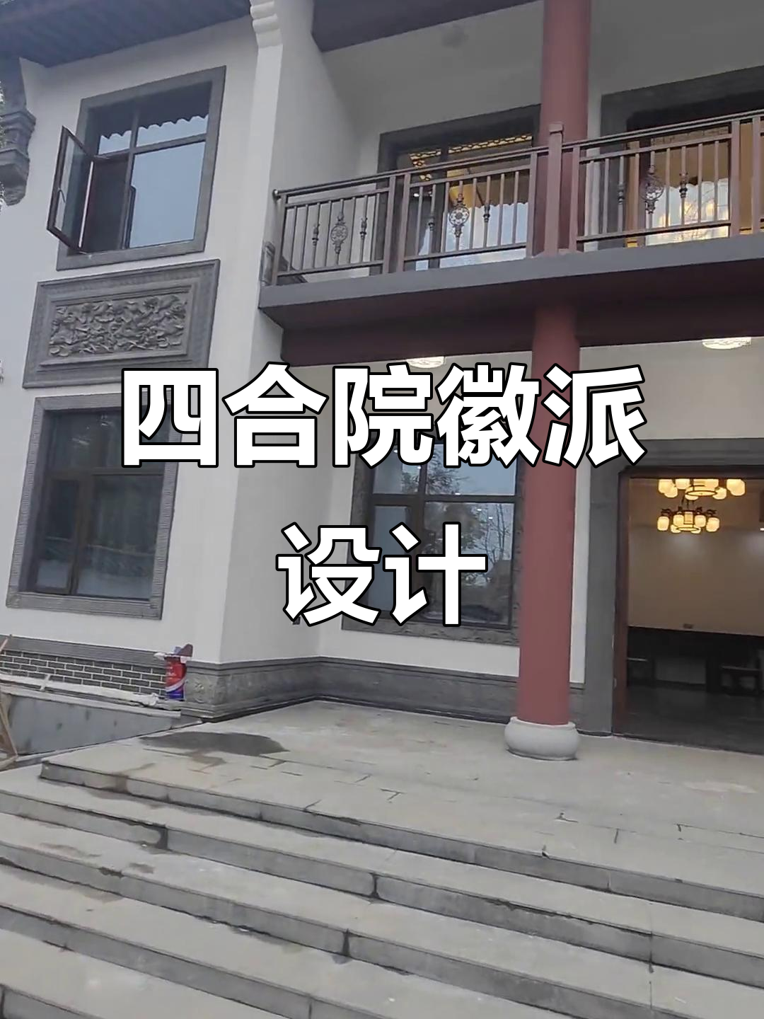 徽派建筑风格四合院装修,打造中式复古家居