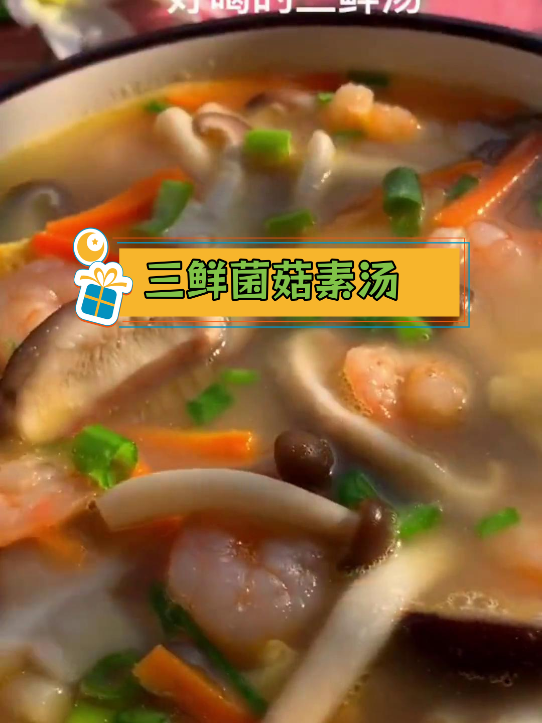 十种素汤做法,轻松学做三鲜菌菇