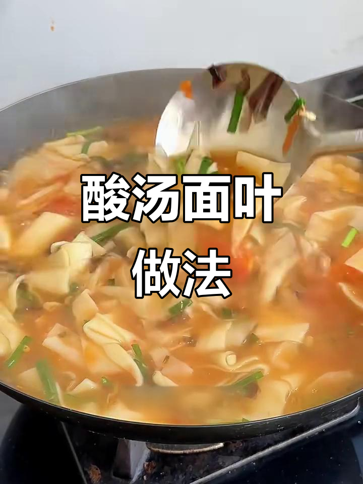 酸汤面叶,简单又美味!