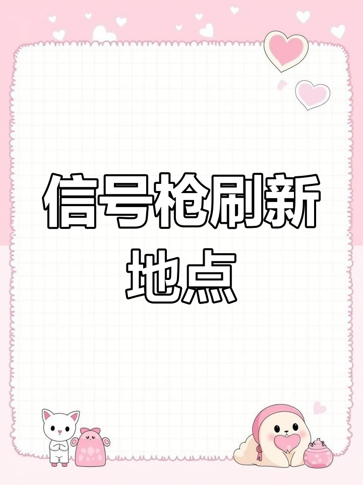 吃鸡信号枪刷新位置大揭秘，四个地图全都有！