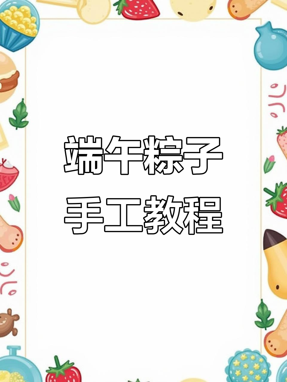 端午节粽子小挂件DIY教程,简单步骤教你做可爱装饰