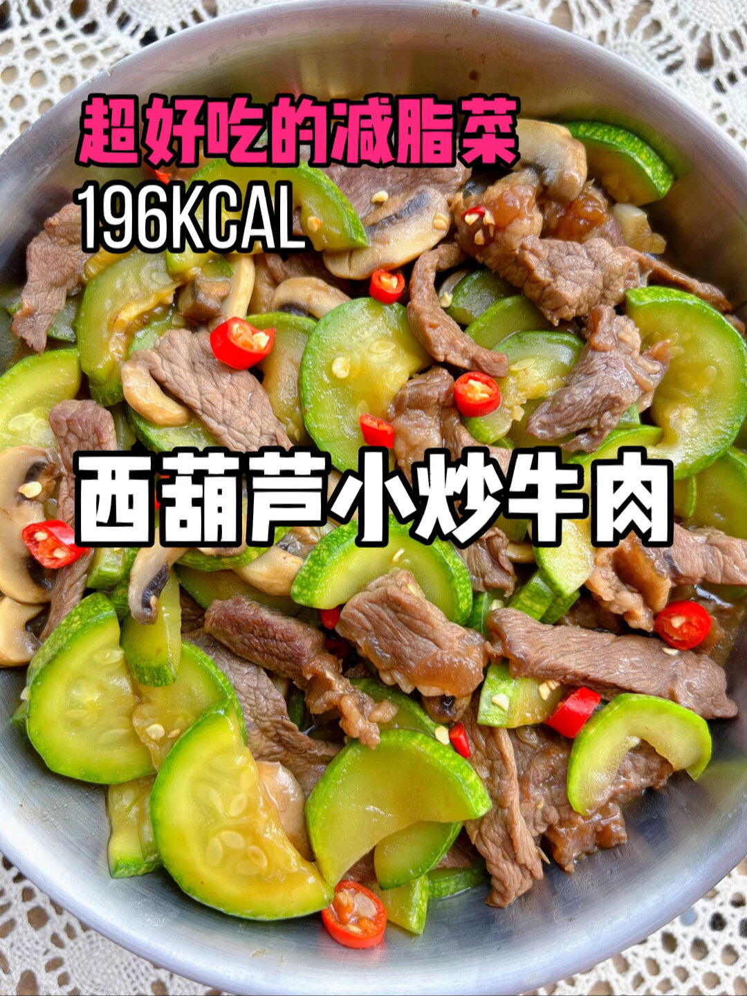 才196大卡鲜嫩多汁的西葫芦小炒牛肉