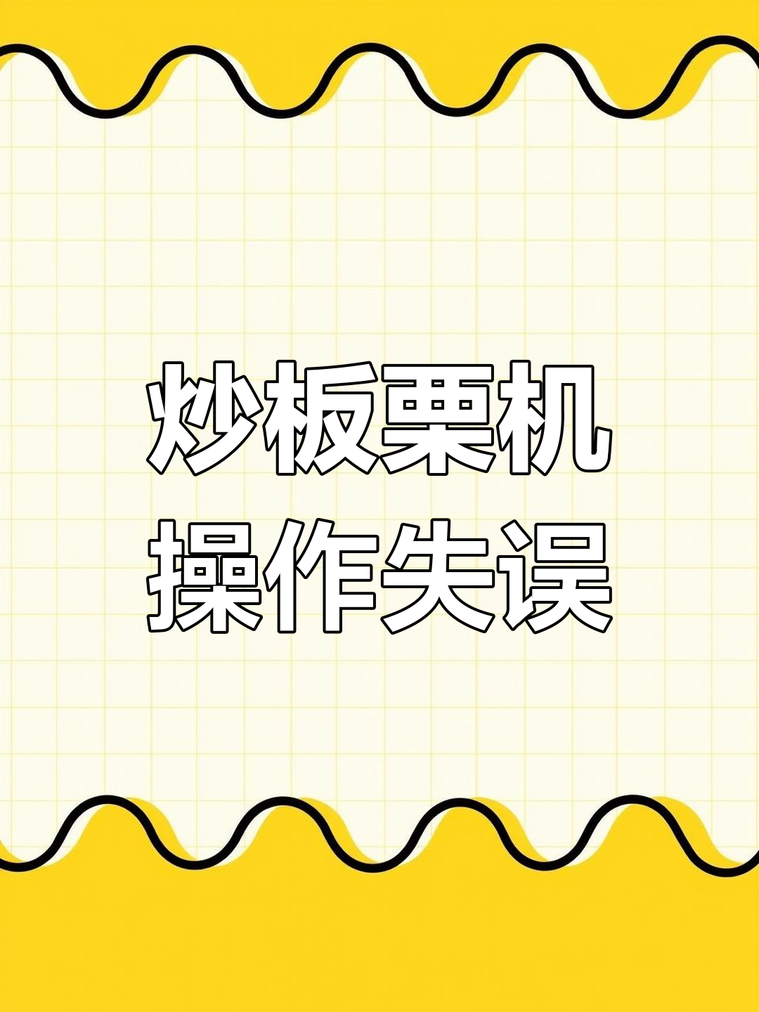 炒板栗失败大揭秘:技术不行还是机器问题?