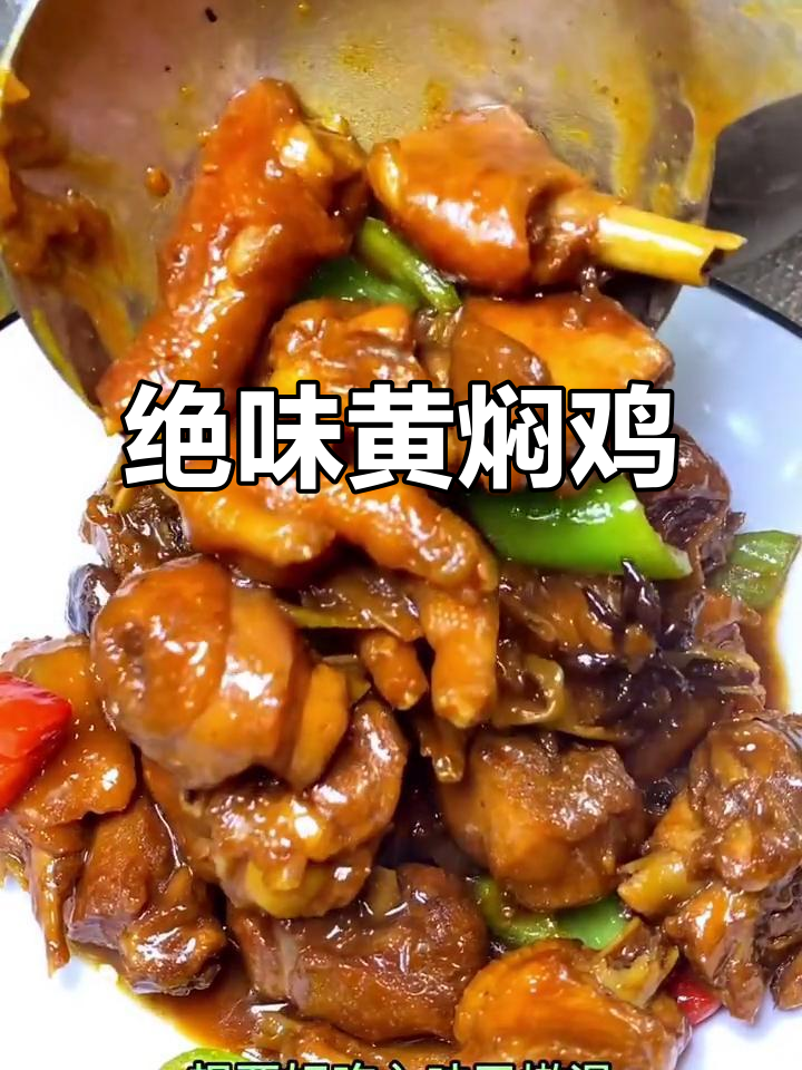 黄焖鸡家常做法,香菇鸡肉搭配更美味