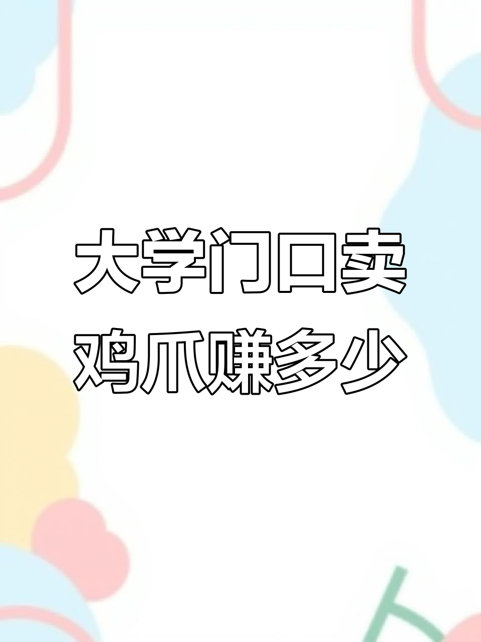 大学门口卖佤味鸡爪,生意如何?收入揭秘