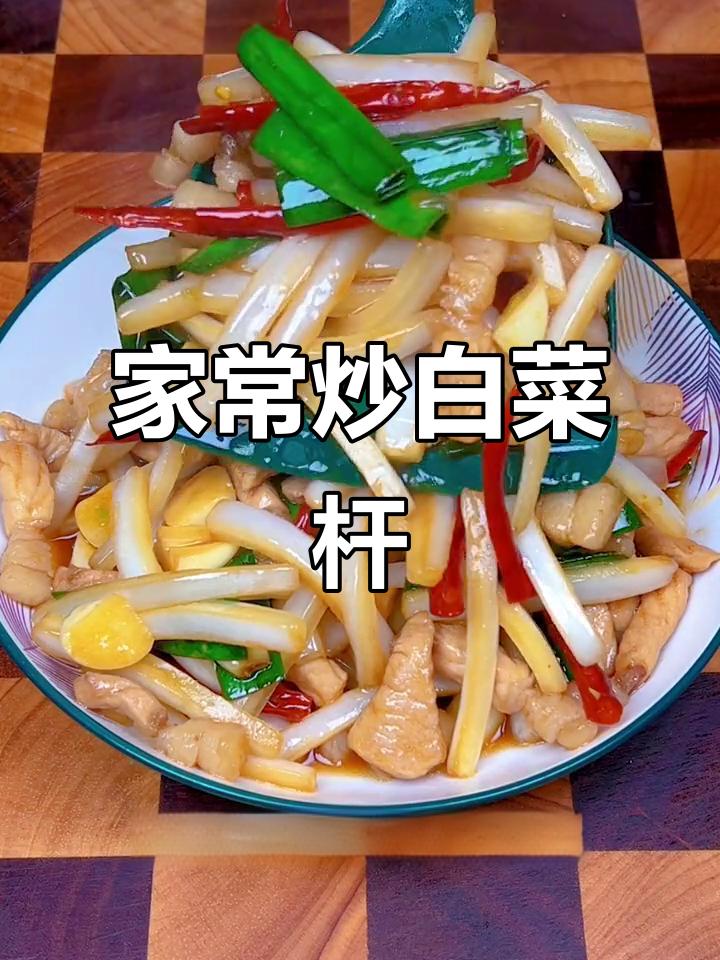 炒白菜杆子，简单又下饭！家常做法大公开